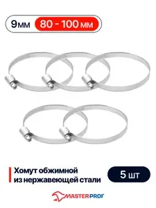 Хомуты металлические для шланга 80-100 мм, набор 5 шт, из нержавеющей стали с оцинкованным винтом