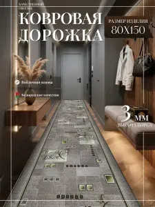 Ковровая дорожка "Зеленый узор" 80х150 см + оверлок торцов