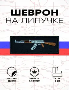 Шеврон на липучке, нашивка, патч Военный Автомат АК-47, 80х30 мм