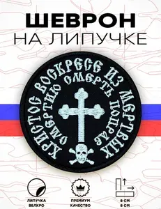 Шеврон на липучке, нашивка, патч Военный Смертью смерть поправ, черно-белый, 80х80 мм