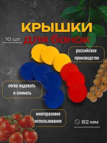10 шт. Крышка для банок из пластика D 82 ГОСТ РЕКМА, разноцветные