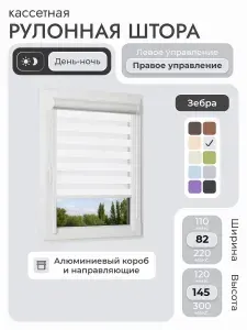 Кассетная рулонная штора 82x145 см, белый день/ночь (зебра), с правым управлением, с алюминиевыми направляющими на пластиковые окна/балкон, с вертикальными направляющими, без сверления, УНИ2