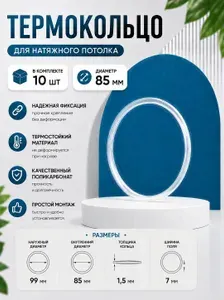Термокольцо для натяжного потолка диаметр 85 мм, 10 шт