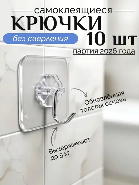 D&V Online Emporium Крючки самоклеящиеся, крючок настенный 10 шт