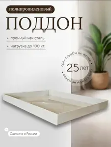 Поддон 88х60х5 см пластиковый