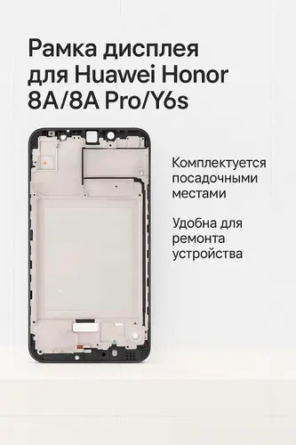 Рамка дисплея для Huawei Honor 8A/8A Pro/Y6s, Черная