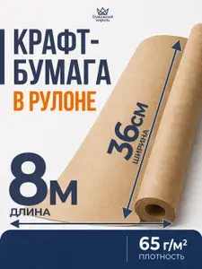 Подарочная бумага упаковочная ; Упаковочная бумага для подарков крафтовая оберточная для цветов ; Большой Рулон 8м