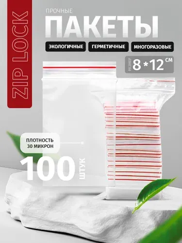 Зип пакеты с застежкой 8х12 см, 100 шт, zip lock пакетики маленькие для хранения и фасовки продуктов, плотные