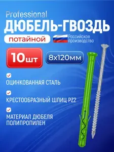 Дюбель-гвоздь 8х120 мм 10 шт. с потайной манжетой