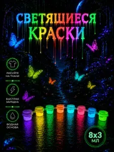 Набор люминесцентных светящихся в темноте акриловых красок на водной основе, 8х3мл