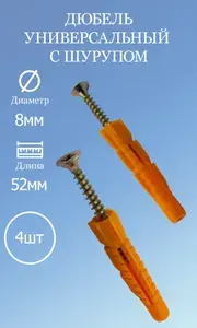 Дюбель универсальный с шурупом 8х52 4шт.