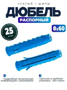 Дюбель распорный усатый + шипы Чапай 8х60 - 25 шт.