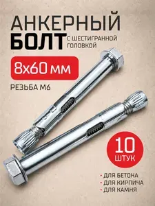 Анкерный болт 8х60мм, с шестигранной головкой, оцинкованный 10шт