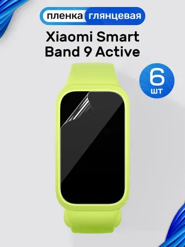 Гидрогелевая пленка на Xiaomi Smart Band 9 Active (6 штук) / Глянцевая защитная пленка для Сяоми Смарт Бэнд 9 Актив