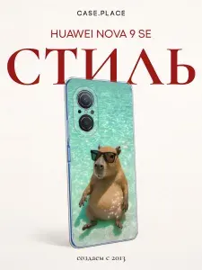 Силиконовый чехол на Huawei Nova 9 SE / Хуавей Нова 9 SE с капибарой