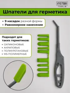 Шпатель для силиконового герметика (9 насадок), INSTBR Tools