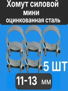 Хомут винтовой MINI W1 11-13/9 мм, оцинкованная сталь, 5шт
