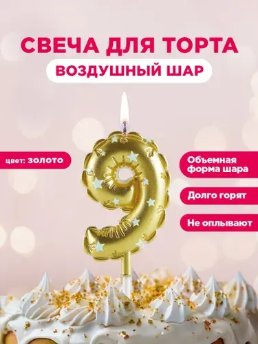 Свеча для торта цифра Воздушный шар PATERRA, цифра 9, золотая