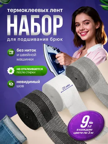 Лента для подшивания утюгом брюк набор 9 метров / Ленты для рукоделия / Клеевая лента для шитья / Паутинка