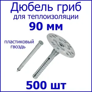 Дюбель Гриб пластик гвоздь для утеплителя 90 мм.,500 шт