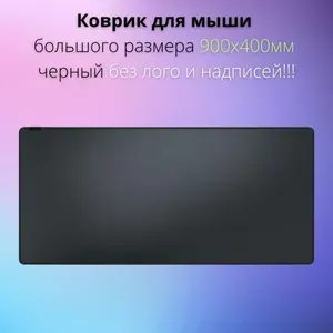 Коврик для мыши компьютерной большой черный без лого 900Х400мм