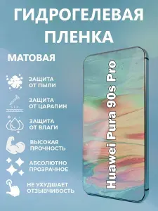 Матовая гидрогелевая пленка на экран для телефона Huawei Pura 90s Pro / Полноэкранная защита