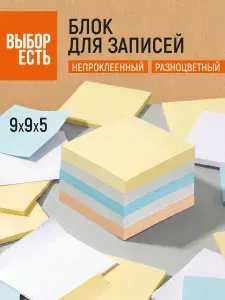 Блок для записей непроклеенный Выбор есть 90х90х50 мм, разноцветный
