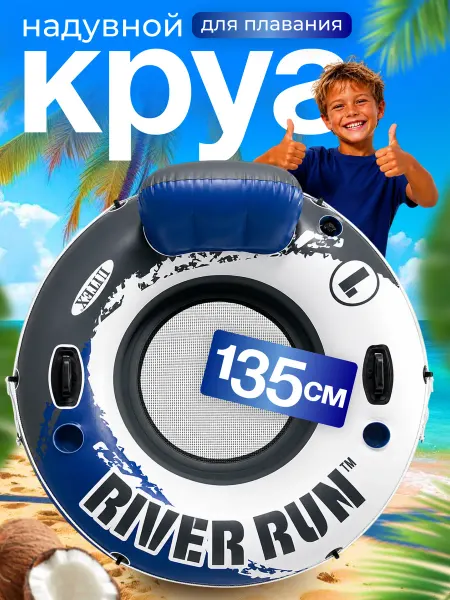 Intex Круг-кресло с ручками «Речная прогулка», d=135 см
