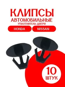 Клипсы 10 ШТУК для автомобиля Honda Nissan клипса крепежная уплотнитель двери / 91518S10003