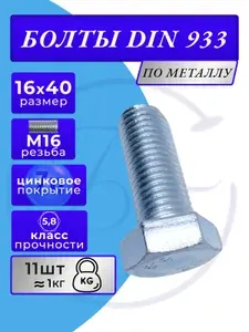 Болт M16x40 DIN 933 с полной резьбой цинк 1кг