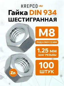Гайка шестигранная М8 DIN 934, оцинкованная, 10 шт