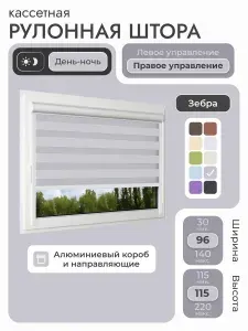 Кассетная рулонная штора 96x115 см, серый день/ночь (зебра), с правым управлением, с алюминиевыми направляющими на пластиковые окна/балкон, с вертикальными направляющими, без сверления, УНИ2