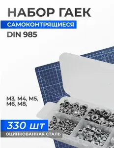 Набор гаек М3, М4, М5, М6, М8 в органайзере. DIN 985, самоконтрящиеся, оцинкованная сталь. Комплект 330 штук