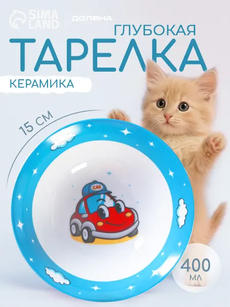 SKYPHOS Тарелка суповая детская «Машинка» 400 мл d=15 см