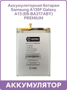 Аккумуляторная батарея для Samsung A135F Galaxy A13 (EB-BA217ABY) (premium)