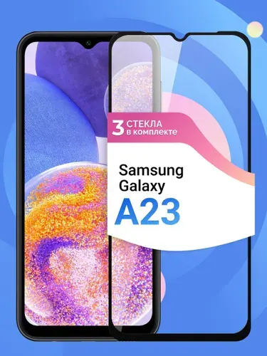 Защитное стекло на Samsung Galaxy A23. Набор 3шт, закаленное, универсальная броня, защита для телефона Самсунг Галакси А23