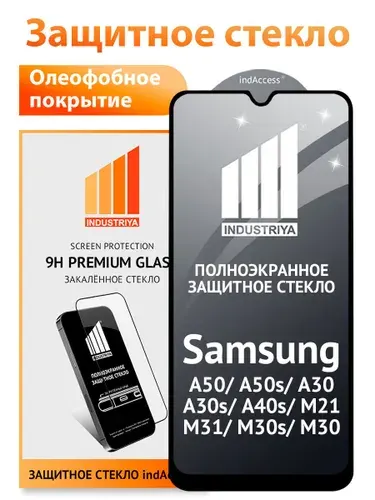 Стекло на Самсунг А50, А30, A50s, A30s, M21, M31 и M30s, полноэкранное защитное бронестекло/ indAccess