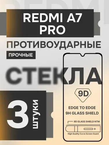 Защитное стекло на Redmi A7 Pro прочное противоударное на экран