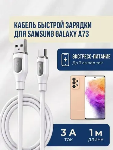 Кабель быстрой зарядки для SAMSUNG GALAXY A73 .Зарядный провод USB-Type-C.