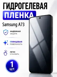 Гидрогелевая защитная пленка для смартфона Samsung A73 / Защитная пленка на экран, глянцевая, 1 шт