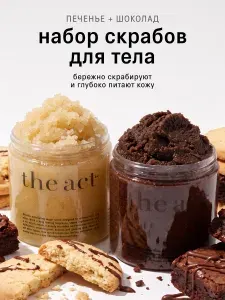 The Act Набор скрабов для тела подарочный Печенье и Шоколад