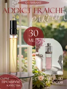 XOXO PARFUMER Наливная парфюмерия Addict Fraiche Эдикт Фреш отливант духов 30 мл