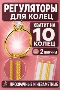 Уменьшитель размера (регулятор) кольца 2 шт. (идеально для золотого кольца), ALLUNEED