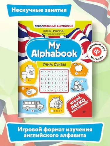 My Alphabook: Учим буквы. Английский для детей младшего школьного возраста | Чимирис Юлия Вячеславовна
