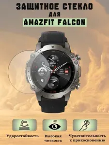 Защитное стекло для смарт-часов Amazfit Falcon