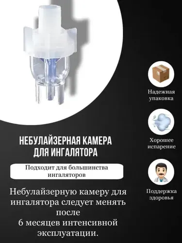Небулайзерная камера для ингалятора Omron, Омрон, AND, Little Doctor, Amrus, B.Well, Microlife