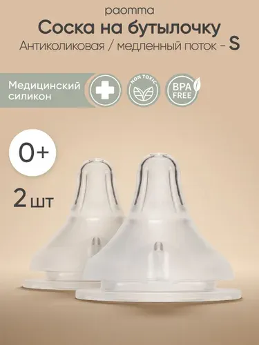 Paomma / Соска для бутылочек Anti-Colic / соски для бутылочек для новорожденных (2 шт)