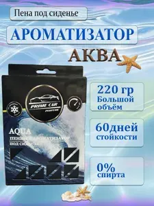Ароматизатор пенный под сиденье Prime Car AQUA