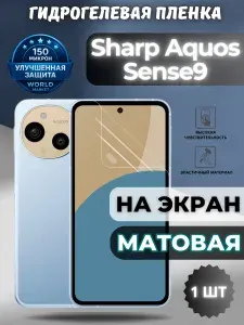 Защитная гидрогелевая пленка на Sharp Aquos Sense9 / МАТОВАЯ на экран / защита с эффектом восстановления Шарп сенсе9