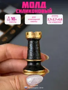 Молд Шахматные фигуры ладья / Форма силиконовая для эпоксидной смолы Ладья ARTIMOLDS